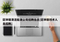 区块链清洁能源公司招聘信息[区块链技术人员招聘]