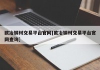 欧冶钢材交易平台官网[欧冶钢材交易平台官网查询]