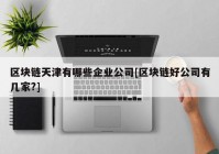 区块链天津有哪些企业公司[区块链好公司有几家?]