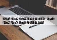 区块链科技公司的发展前景分析报告[区块链科技公司的发展前景分析报告总结]