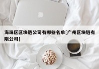 海珠区区块链公司有哪些名单[广州区块链有限公司]