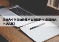 深圳大中华区块链技术公司招聘电话[深圳大中华总部]