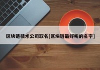 区块链技术公司取名[区块链最好听的名字]