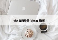 okx官网登录[okx交易所]