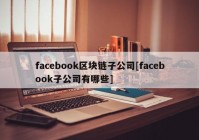 facebook区块链子公司[facebook子公司有哪些]