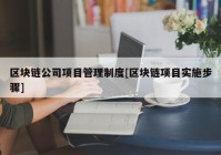 区块链公司项目管理制度[区块链项目实施步骤]