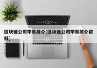 区块链公司李哥简介[区块链公司李哥简介资料]