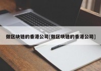 做区块链的香港公司[做区块链的香港公司]