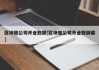 区块链公司开业致辞[区块链公司开业致辞稿]