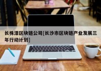 长株潭区块链公司[长沙市区块链产业发展三年行动计划]