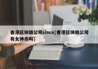 香港区块链公司since[香港区块链公司有女神币吗]