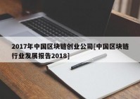 2017年中国区块链创业公司[中国区块链行业发展报告2018]