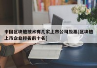 中国区块链技术有几家上市公司股票[区块链上市企业排名前十名]