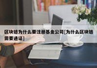 区块链为什么要注册基金公司[为什么区块链需要通证]