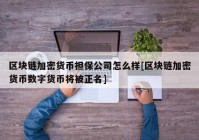 区块链加密货币担保公司怎么样[区块链加密货币数字货币将被正名]