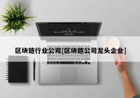 区块链行业公司[区块链公司龙头企业]