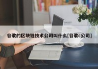 谷歌的区块链技术公司叫什么[谷歌c公司]