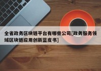 全省政务区块链平台有哪些公司[政务服务领域区块链应用创新蓝皮书]