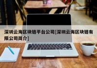 深圳云海区块链平台公司[深圳云海区块链有限公司简介]