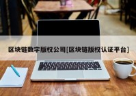 区块链数字版权公司[区块链版权认证平台]