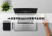 ok交易平台app[ok交易平台官网]