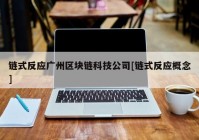 链式反应广州区块链科技公司[链式反应概念]