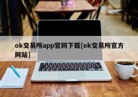 ok交易所app官网下载[ok交易所官方网站]