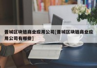 晋城区块链商业应用公司[晋城区块链商业应用公司有哪些]