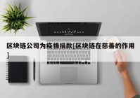 区块链公司为疫情捐款[区块链在慈善的作用]