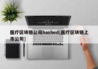 医疗区块链公司hashed[医疗区块链上市公司]