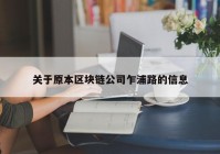 关于原本区块链公司乍浦路的信息