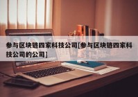 参与区块链四家科技公司[参与区块链四家科技公司的公司]