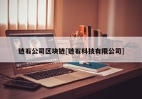 链石公司区块链[链石科技有限公司]